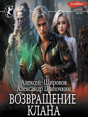 cover image of Возвращение клана